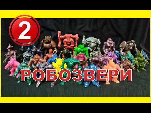 Видео: Коллекционер 2 - РобоЗвери