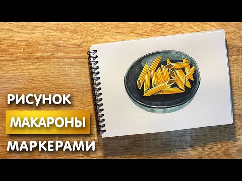 Видео: Как нарисовать макароны карандашом и скетч маркерами | Рисунок для детей, поэтапно и легко