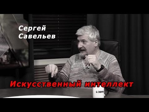 Видео: С.В. Савельев - Выученная беспомощность. Кто и зачем продвигает искусственный интеллект