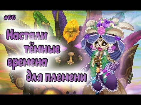Видео: Недобор в племени в My singing Monsters 👹🎶