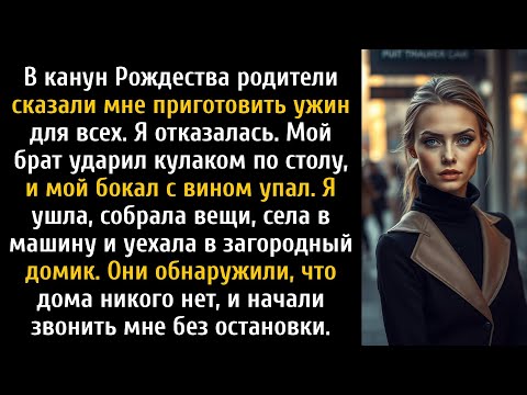 Видео: В канун Рождества моя семья заставила меня готовить, я отказался и ушёл.