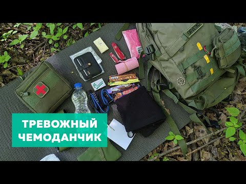 Видео: Тревожный чемоданчик 💼 Как собрать, состав, концепция