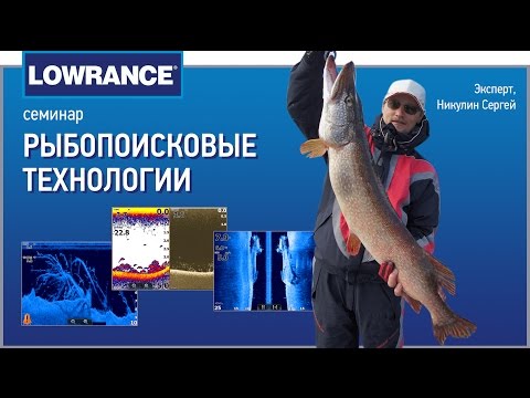 Видео: Семинар "Рыбопоисковые технологии Lowrance"