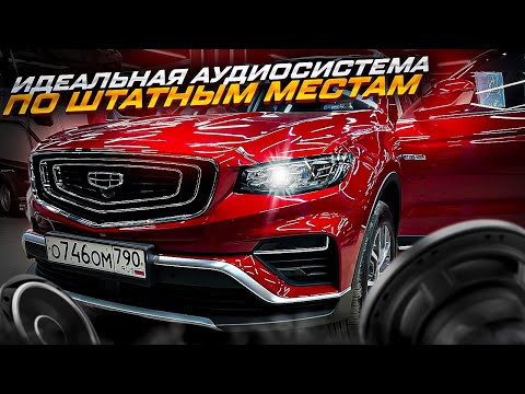 Видео: Идеальная аудиосистема в Geely Atlas Pro🔝 Шумоизоляция + отличный автозвук в Джили Атлас ПРО