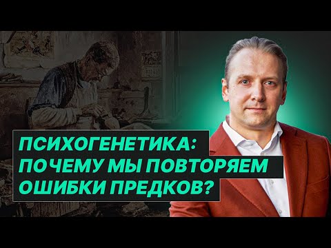 Видео: ПСИХОГЕНЕТИКА: КАК работает связь ПОКОЛЕНИЙ? Страхи, убеждения и навыки