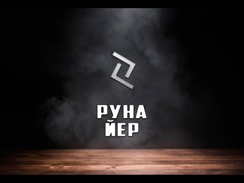 Видео: Руна Йер - вся информация