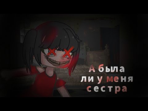 Видео: [А была ли сестра?][Страшная история][Страшилка на ночь][Gacha Life]