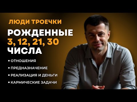 Видео: Самые умные люди рождены 3, 12, 21, 30 числа