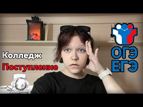 Видео: Поступление в колледж🥲//Hell's 