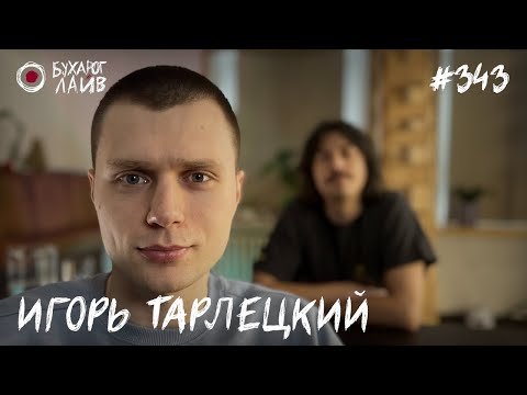Видео: Игорь Тарлецкий | Бухарог Лайв #343