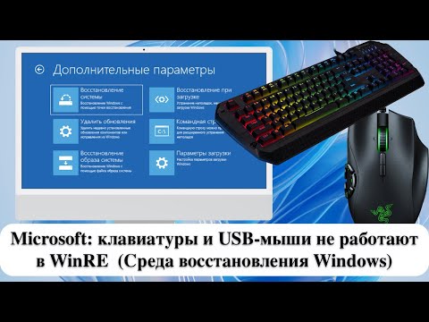 Видео: Microsoft: клавиатуры и USB-мыши не работают в WinRE  (Среда восстановления Windows)
