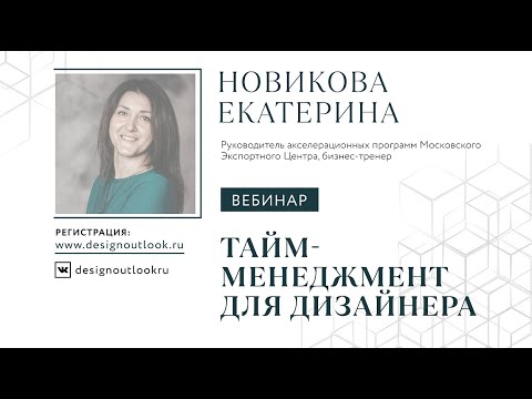 Видео: Тайм-менеджмент для дизайнера