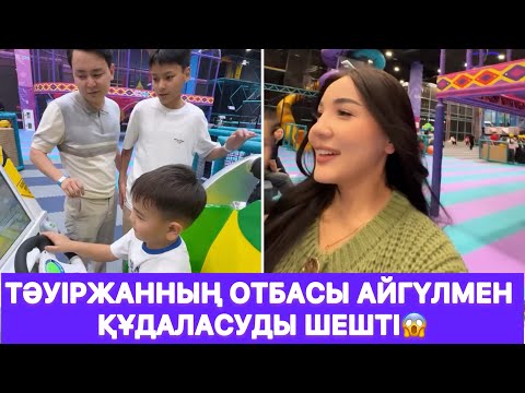 Видео: Тәуіржанның отбасы Айгүлмен құдаласуды шешті😱