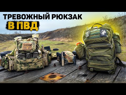 Видео: Тревожный рюкзак в ПВД/что уложить в тревожный рюкзак/лайфхаки и интересные решения