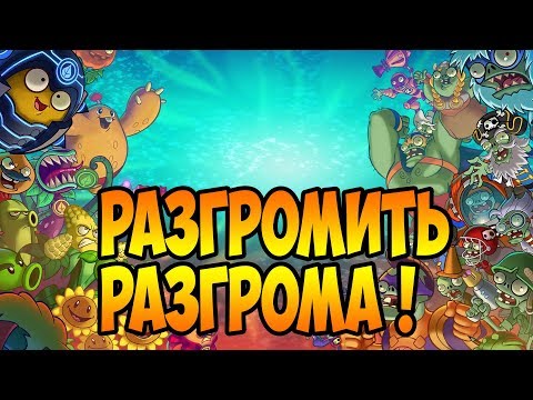Видео: Plants vs. Zombies Heroes #6 ДЕЙВ ПАНИКУЕТ ))