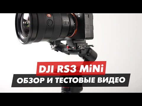 Видео: DJI RS3 MINI ОБЗОР И ТЕСТОВЫЕ ВИДЕО С КАМЕРЫ SONY A7M3 16-35 GM