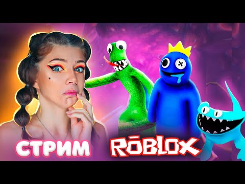 Видео: СТРИМ: Радужные Друзья 2 в РОБЛОКС | ROBLOX