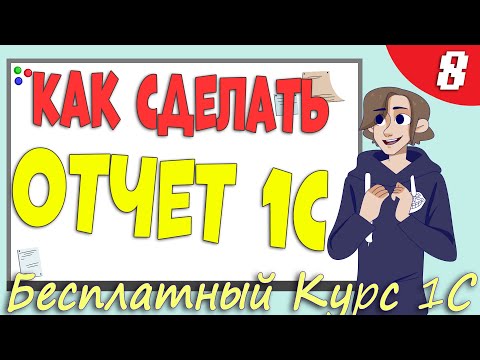 Видео: Как сделать отчет 1С - Урок 8