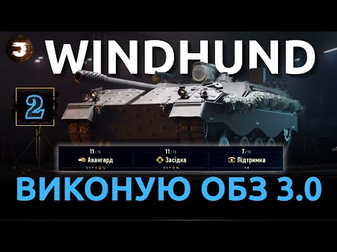 Видео: WOT 2.0 | ВИКОНУЮ ОСОБИСТІ БОЙОВІ ЗАДАЧІ 3.0🔥 НА ПТ-САУ WINDHUND