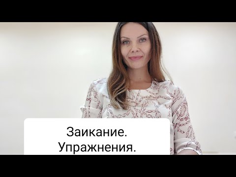 Видео: Заикание. Упражнения часть 2.