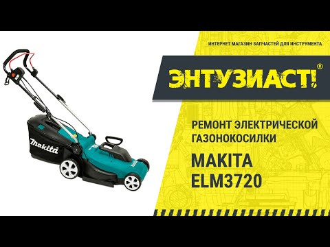 Видео: Ремонт электрической газонокосилки Makita ELM3720