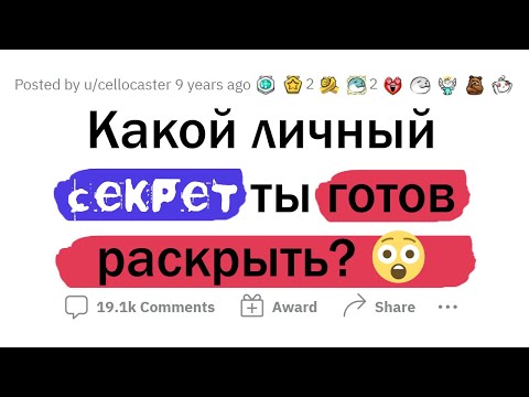 Видео: Люди ОТКРЫТО делятся ЛИЧНЫМИ СЕКРЕТАМИ