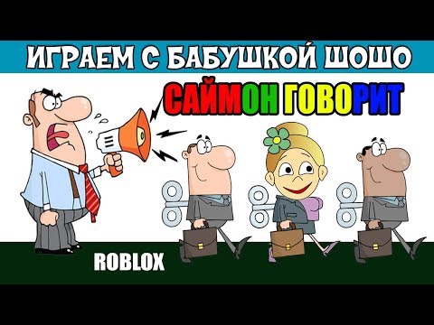 Видео: Роблокс Саймон ГОВОРИТ  📢  Simon Says Roblox ( роблокс на русском языке )