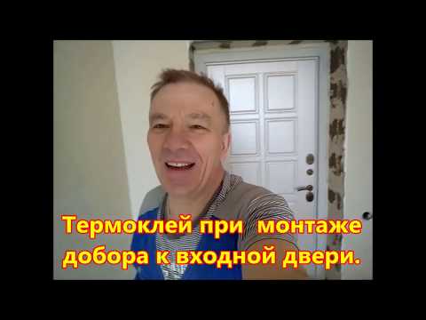 Видео: Работаем термоклеем. Монтируем добор к входной металлической двери.