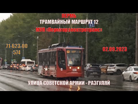 Видео: Пермь | Трамвайный маршрут 12 | 71-623-00 574 | Ул. Советской армии - Разгуляй | 01.09.2023