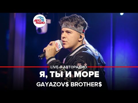 Видео: GAYAZOV$ BROTHER$ - Я, Ты и Море (выступление в студии Авторадио)