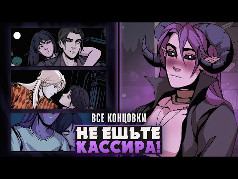 Видео: 😱ЗАСТЕНЧИВЫЙ ДЕМОН-СОБЛАЗНИТЕЛЬ И ВСЕ КОНЦОВКИ Don't eat the cashier! | ritsu ☽
