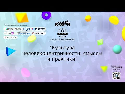 Видео: Культура человекоцентричности: смыслы и практики