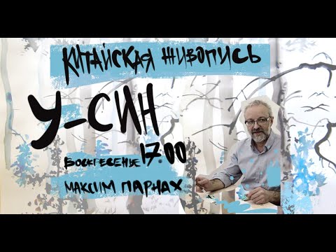Видео: Максим Парнах "Китайская живопись У-СИН", 16 занятий. 8+ Урок 1. Разные цветы. Взаимное расположение
