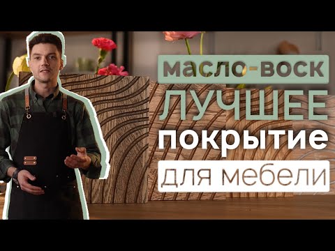 Видео: самое ДОЛГОВЕЧНОЕ и НАТУРАЛЬНОЕ покрытие для деревянной мебели МАСЛО-ВОСК