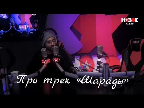 Видео: Мот - Про трек «Шарады» (Новое радио,08 апреля 2025 год)