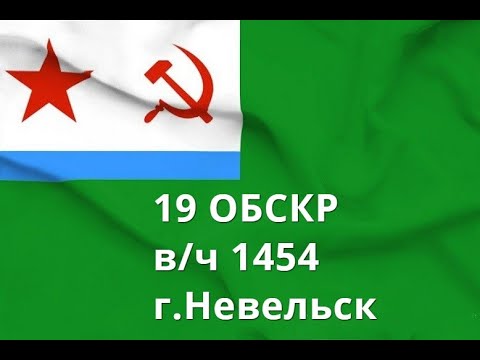 Видео: 19 ОБСКР  В/ч 1954.Невельск. Корабли и катера