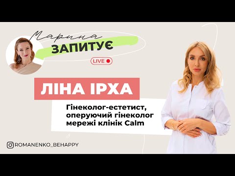 Видео: Жіноче інтимне здоров’я з Ліною Ірхою