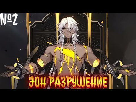 Видео: эон разрушения | альтернативный сюжет | фанфики | №2