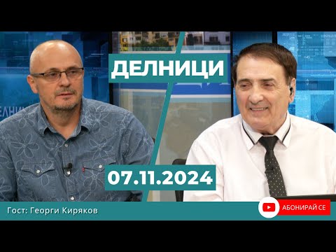 Видео: Георги Киряков, политолог