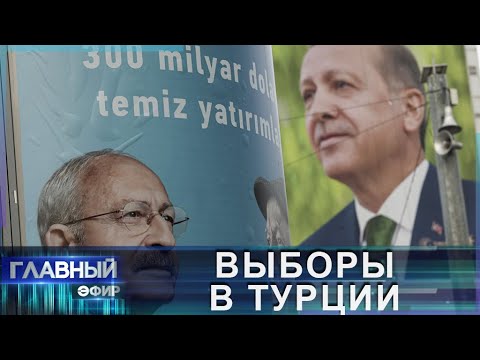 Видео: Как прошли президентские и парламентские выборы в Турции? Главный эфир