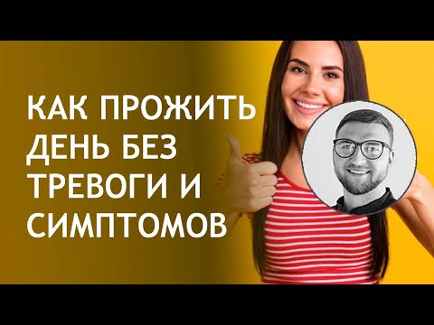 Видео: Чувство тревоги | беспокойство как избавиться