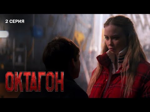 Видео: Октагон | 2 серия