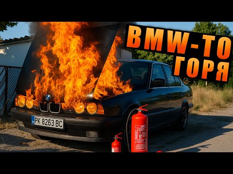 Видео: BMW-то ми се ЗАПАЛИ пред очите!🔥 За малко да изгори !
