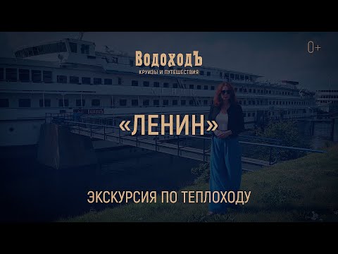 Видео: Большая экскурсия по теплоходу «Ленин»