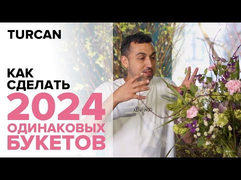 Видео: Как собрать 2024 одинаковых букетов. Каркас для букета / Дмитрий Туркан #магияфлористики #eventprofi