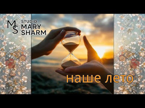 Видео: Наше лето -   🔥 Mary Sharm Поп-хит 2025