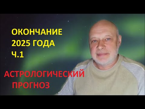 Видео: 081. Астропрогноз 2025 - окончание года. Ч1