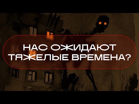 Видео: Правду ли говорят, что нас ожидают крайне тяжелые времена?