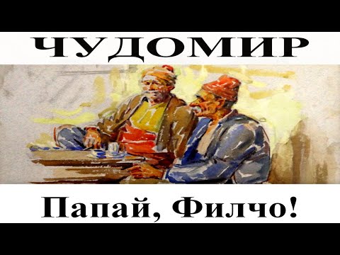 Видео: ЧУДОМИР: Папай, Филчо!