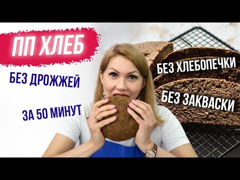 Видео: ПП хлеб без дрожжей в духовке - весь процесс за 50 минут